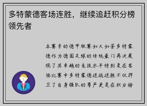 多特蒙德客场连胜，继续追赶积分榜领先者