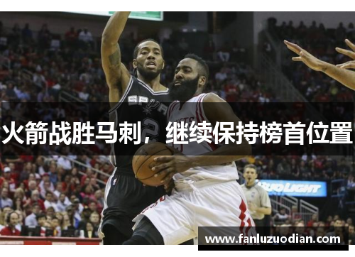 火箭战胜马刺，继续保持榜首位置