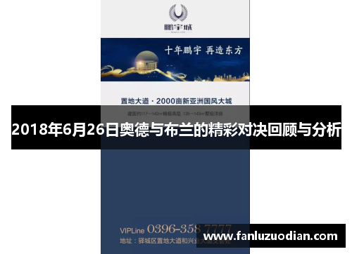 2018年6月26日奥德与布兰的精彩对决回顾与分析